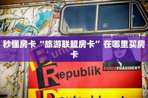 秒懂房卡“旅游联盟房卡”在哪里买房卡