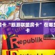 秒懂房卡“旅游联盟房卡”在哪里买房卡