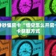 一分钟秒懂房卡“悟空怎么开房卡”房卡获取方式