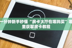 实测新手教程分享“新皇豪牛牛大厅房卡 ”怎么充值购买