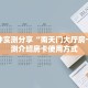 一分钟实测分享“南天门大厅房卡”实测介绍房卡使用方式