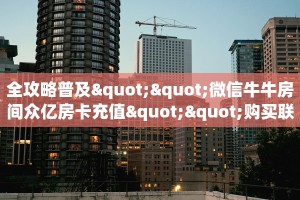 一分钟秒懂房卡“仟众部落大厅房卡”房卡获取方式