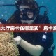 “玉兔大厅房卡在哪里买”房卡充值方式