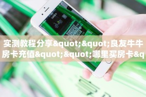 实测教程分享""良友牛牛房卡充值""哪里买房卡"获取链接多少