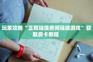 玩家攻略“正规链接房间链接游戏”获取房卡教程 