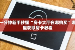 实测教程分享""烛龙微信金花链接房卡充值""购买渠道!房卡充值详细