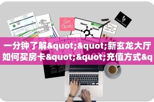 一分钟了解""新玄龙大厅如何买房卡""充值方式"分享房卡给大家