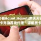 秒懂普及""红豆大厅房卡/牛牛金花链接俱乐部房卡""充值方式"分享