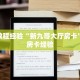 房卡教程经验“新九哥大厅房卡”获取房卡经验