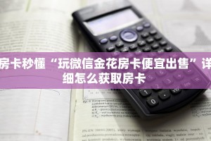 一分钟教会你""乐娱互动微信牛牛链接房卡充值""哪里弄房卡怎么