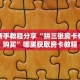 实测新手教程分享“拼三张房卡在哪里购买”哪里获取房卡教程