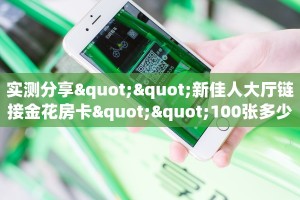 全攻略普及一下""微信H5房间链接房卡怎么弄""(真的确实是有挂)”详细