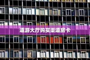 玩家必备教程""新下游大厅链接牛牛房卡""购买渠道!房卡充值详细