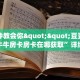 今日话题""微信牛牛房间新永和房卡充值""怎么弄房卡"详细步骤分享
