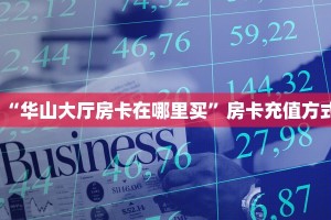“华山大厅房卡在哪里买”房卡充值方式
