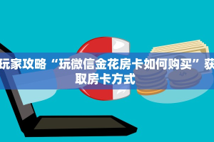 秒懂房卡“天启联盟大厅怎么开房卡”去哪里购买房卡