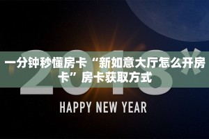 一分钟秒懂房卡“新如意大厅怎么开房卡”房卡获取方式