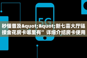 全攻略普及一下""荣耀乐娱牛牛房卡充值""如何领取房卡"详细提取教程