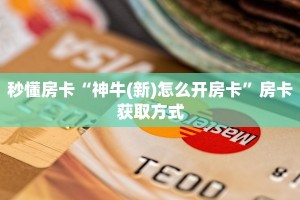 秒懂房卡“神牛(新)怎么开房卡”房卡获取方式
