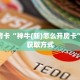 秒懂房卡“神牛(新)怎么开房卡”房卡获取方式