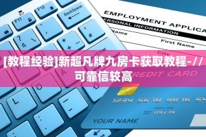[教程经验]新超凡牌九房卡获取教程-//可靠信较高