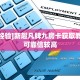 实测新手教程分享“烛龙大厅牛牛房卡”哪里获取房卡教程