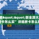 9秒了解""新全游大厅链接牛牛房卡怎么买”详细房卡怎么购买教程