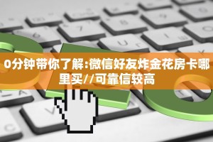 秒懂房卡“新天地大厅房卡”房卡获取方式
