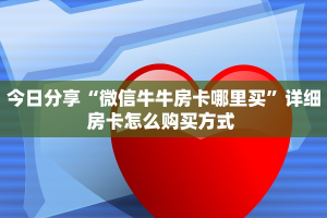 实测教程分享""流樱牛牛房卡充值"可以拿到链接,充房卡