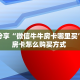 实测教程分享""流樱牛牛房卡充值"可以拿到链接,充房卡
