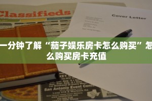 一分钟了解“茄子娱乐房卡怎么购买”怎么购买房卡充值
