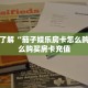 一分钟了解“茄子娱乐房卡怎么购买”怎么购买房卡充值