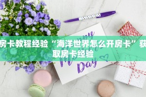 房卡教程经验“海洋世界怎么开房卡”获取房卡经验