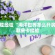 房卡教程经验“海洋世界怎么开房卡”获取房卡经验