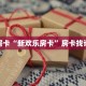 秒懂房卡“新欢乐房卡”房卡找谁购买