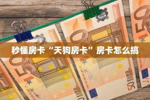 秒懂房卡“天狗房卡”房卡怎么搞