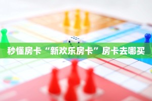 秒懂房卡“新欢乐房卡”房卡去哪买