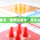 秒懂房卡“新欢乐房卡”房卡去哪买
