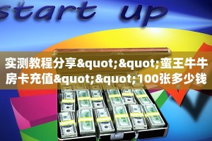 实测教程分享""蛮王牛牛房卡充值""100张多少钱"房卡充值教程