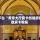 一分钟了解“拼十房卡哪里买”房卡哪里购买充值