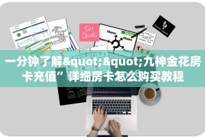 玩家必备教程""微信熊猫金花房卡大厅链接""怎么购买房卡‘获取