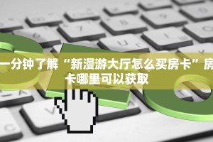 三秒盘点""狂飙金花房卡充值""哪里买房卡"获取链接多少?