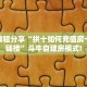 实测分享""微信火神金花房卡大厅链接""在哪里获取房卡充值教程
