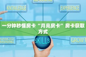 一分钟秒懂房卡“月亮房卡”房卡获取方式