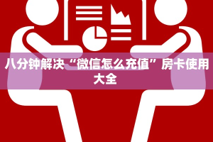 八分钟解决“微信怎么充值”房卡使用大全 