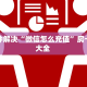 八分钟解决“微信怎么充值”房卡使用大全 