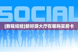 6秒盘点""椰子乐动大厅房卡怎么弄/独角兽大厅房卡""充值方式"分享
