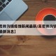 【高密井沟镇疫情新闻最新/高密井沟镇疫情新闻最新消息】