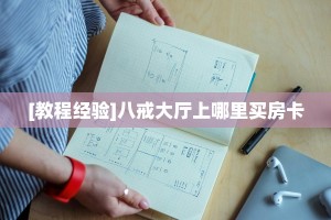[教程经验]新果汁大厅拼三张房卡怎么获取//可靠信较高