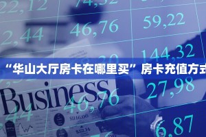 “华山大厅房卡在哪里买”房卡充值方式